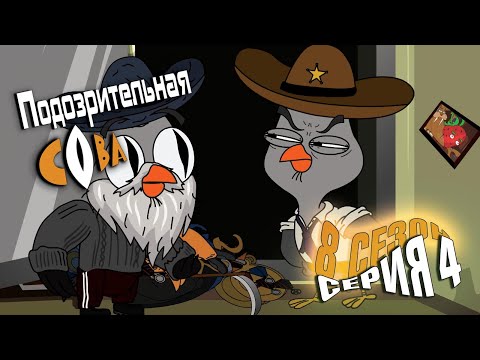 Видео: ПОДОЗРИТЕЛЬНАЯ СОВА. Сезон 8, серия 4
