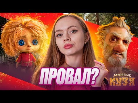 Видео: Из КУЗИ в КУКЛУ ЧАКИ | Обзор на "Домовёнок Кузя" (2025)