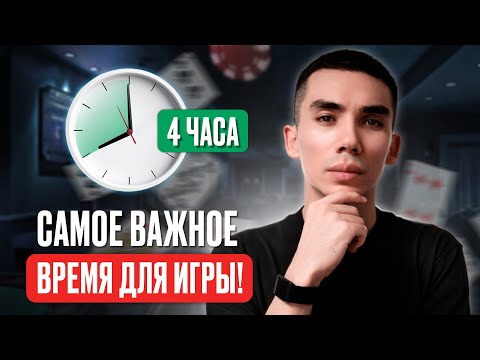 Видео: Ключевой ресурс покериста: как выстроить оптимальный график игры