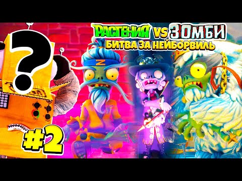 Видео: ЛИЦО РОБЗИ😱 РАСТЕНИЯ ПРОТИВ ЗОМБИ БИТВА ЗА НЕЙБОРВИЛЬ! PvZ НА РУССКОМ! #2 CЕРИЯ РОБЗИ