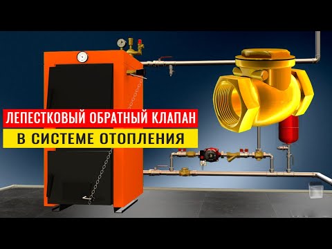 Видео: Лепестковый обратный клапан для отопления: принцип работы,  когда используется, где устанавливать.