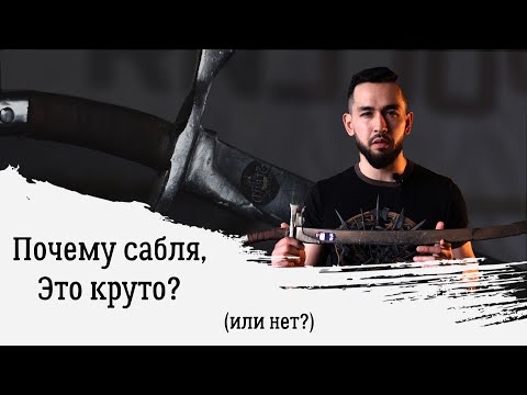 Видео: Почему сабля это круто? (eng. & fr sub)