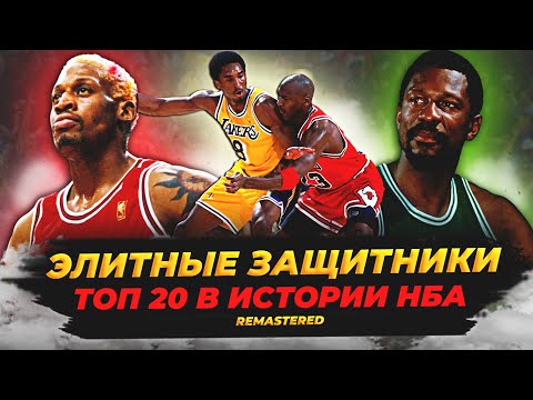 Видео: ЛУЧШИЕ ОБОРОНИТЕЛЬНЫЕ ИГРОКИ В ИСТОРИИ НБА | ТОП 20 #нба #защита #лучшиеигроки