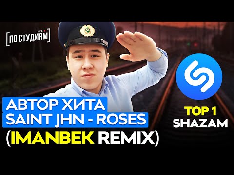 Видео: Автор хита SAINt JHN - ROSES (Imanbek Remix)! [ПО СТУДИЯМ LIVE]