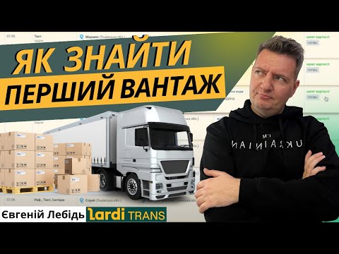 Видео: Транспортна компанія Перевізник Як знайти перший вантаж на автомобіль