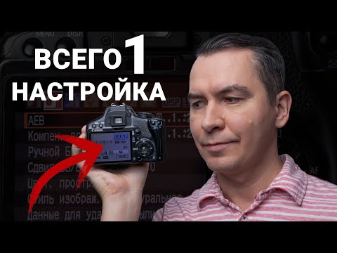 Видео: Эта настройка Фотоаппарата спасет много ваших Фото. Уроки фотографии