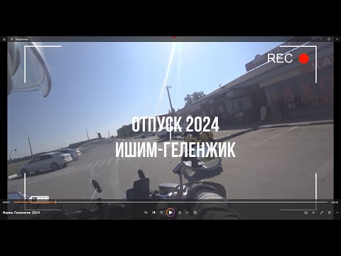 Видео: Мотопутешествие Ишим Геленджик 2024 часть 1