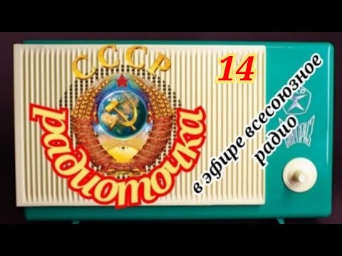Видео: ВСЕСОЮЗНОЕ РАДИО.ОДИН ДЕНЬ НА ВОЛНАХ ЛЮБИМОЙ РАДИОСТАНЦИИ.RADIO USSR