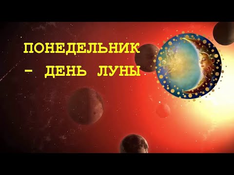 Видео: Всем, кто слушает это видео по понедельника, получат поддержку Луны для любви, красоты, интуиции