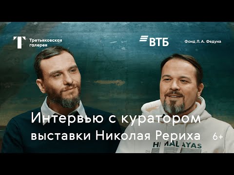 Видео: Интервью с куратором выставки Николая Рериха