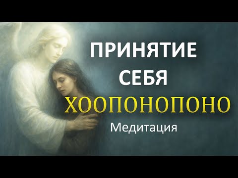 Видео: Медитация Хоопонопоно 💗 В Объятиях Ангела  🌷 Принятие Себя и Любовь к Себе