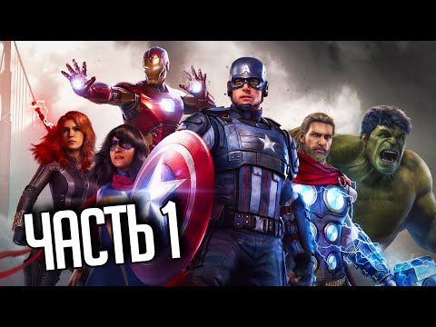 Видео: MARVEL’S AVENGERS Прохождение |#1| - ДЕНЬ МСТИТЕЛЕЙ