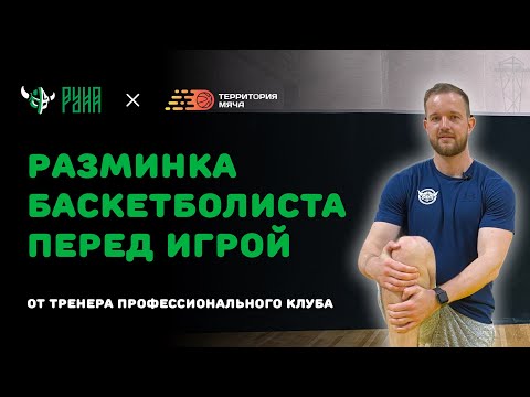 Видео: Разминка баскетболиста перед игрой от тренера профессионального клуба РУНА