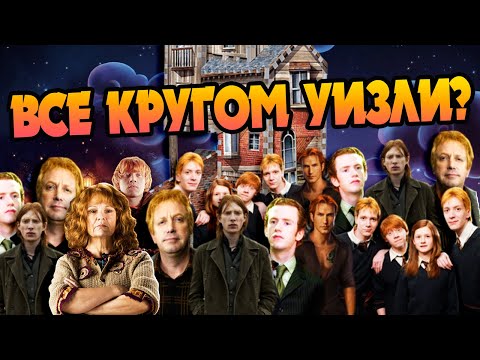 Видео: Почему Уизли Рожают Так Много?