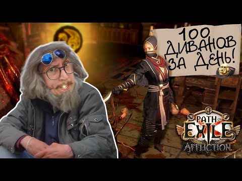 Видео: БИЛД ЗА 5 ДИВАЙНОВ ФАРМИТ 100 ДИВАНОВ В ДЕНЬ - Path of Exile - РЕЙДЕРКА ШИЛД КРАШ