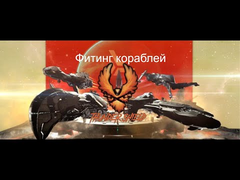 Видео: Как фитить корабли | EvE Online | Thunder Shield лекция