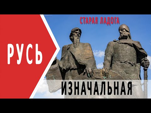 Видео: Русь изначальная | что посмотреть в Старой Ладоге