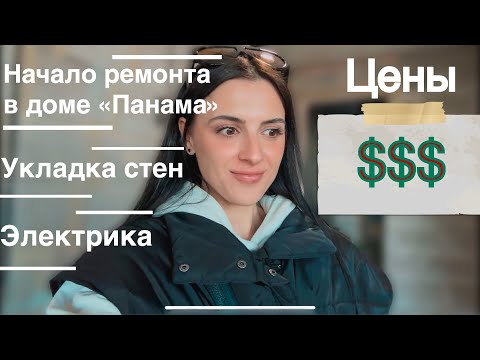 Видео: Цены на ремонт в Минск Мире. Возведение стен, электрика. Дом «Панама»￼