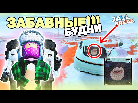 Видео: Забавные БУДНИ в РОБЛОКС ДЖЕЙЛБРЕЙК! (JAILBREAK)👮‍♂️