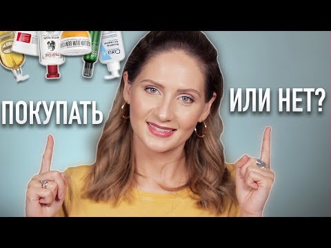 Видео: ПУСТЫЕ БАНОЧКИ || Обзор лучшей и худшей уходовой косметики