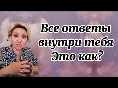 Видео: Как услышать и понять ответы внутри себя 