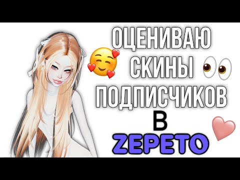 Видео: ОЦЕНИВАЮ СКИНЫ ПОДПИСЧИКОВ В ZEPETO 👀🩷