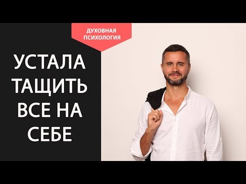 Видео: Устала тащить все на себе. Почему муж не помогает по дому. Если муж ленивый что делать