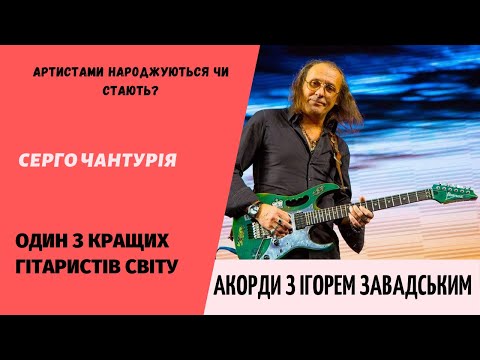 Видео: Гість: Серго Чантурія — один з кращих гітаристiв світу, артист