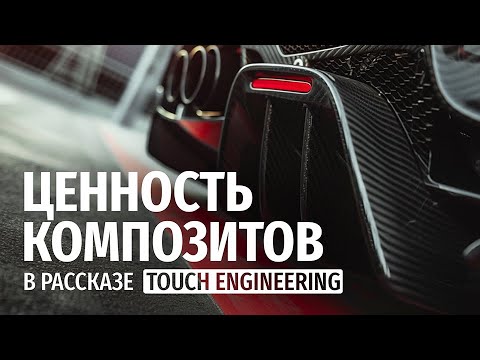 Видео: Углепластик и его фишки / Инженерная компания Тач!