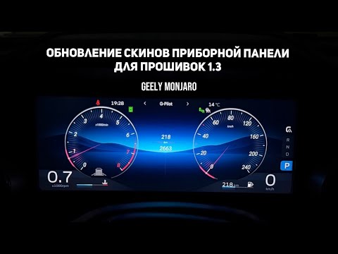 Видео: Обновление скинов приборной панели для прошивок 1.3 Од МСП и других Джили Монжаро / Geely Monjaro