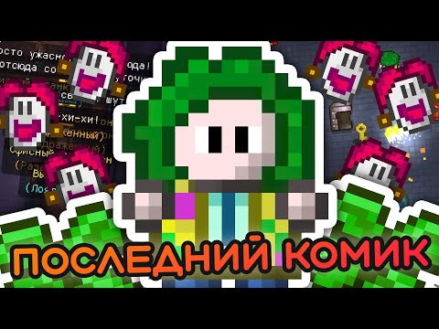 Видео: Главный квест КОМИКА в Streets of Rogue!