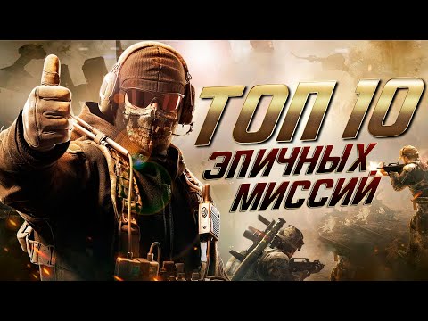 Видео: Топ 10 Эпичных Миссий в Call of Duty