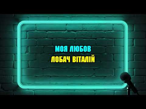 Видео: Лобач Віталій - Моя любов (Караоке)