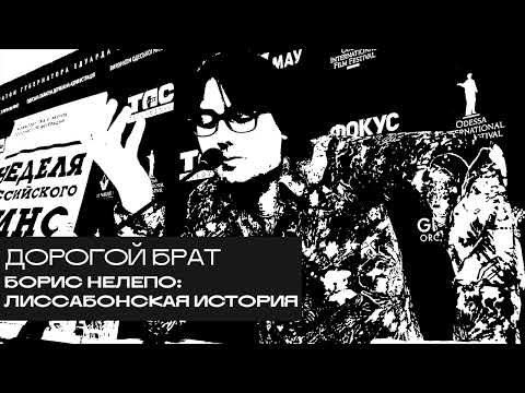 Видео: Борис Нелепо: лиссабонская история. «Дорогой БРАТ», радио Асебия