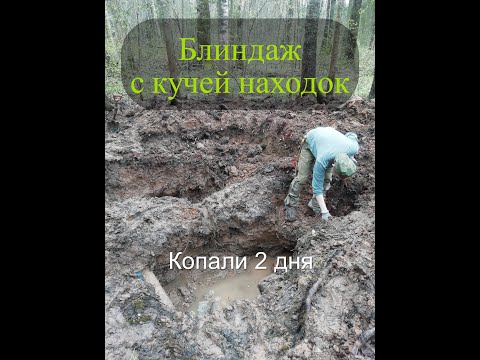 Видео: Раскопки немецкого блиндажа - много находок