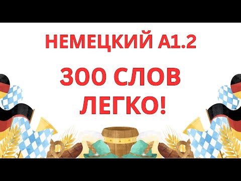 Видео: НЕМЕЦКИЙ ЯЗЫК A1.2 | 300 СЛОВ ДЛЯ НАЧИНАЮЩИХ, которые НУЖНО знать!