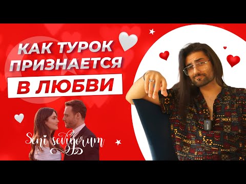 Видео: Турецкая любовь. Фразы о любви на турецком языке.