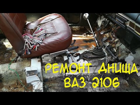 Видео: Ремонт сварка обработка днища Ваз 2106