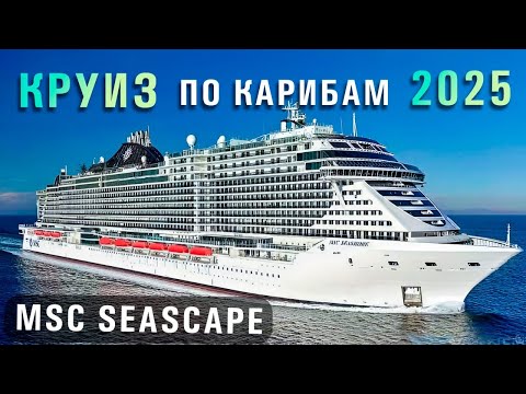 Видео: Круиз по Карибам 2025 на лайнере MSC SEASHORE 🛳️