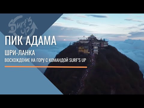 Видео: Экскурсии по Шри-Ланке 2025 / Большой Пик Адама - восхождение / Видео блог от Surf's Up