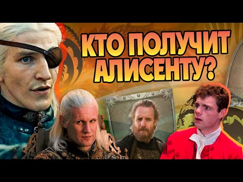 Видео: Кто свергнет Дом Дракона? Игра Престолов и Таргариены