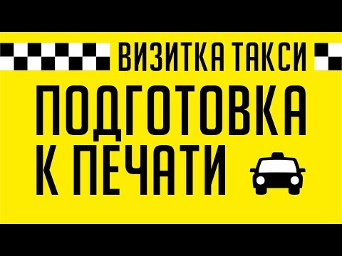 Видео: КАК ПОДГОТОВИТЬ В ПЕЧАТЬ ВИЗИТКУ. ВСЕ ТОНКОСТИ И ОСОБЕННОСТИ. КОРЕЛ. COREL