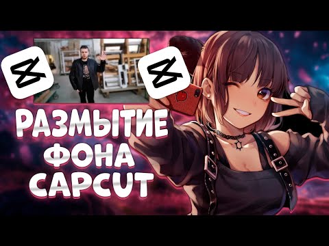 Видео: Как размыть фон видео с помощью CapCut для ПК