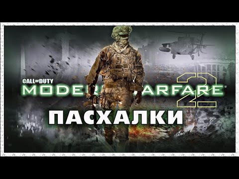 Видео: Пасхалки в игре Call of Duty - Modern Warfare 2