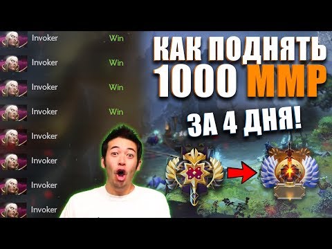 Видео: КАК Я ПОДНЯЛ 1000 ММР ЗА 4 ДНЯ!