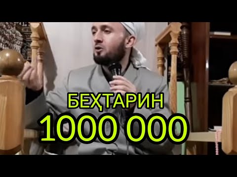 Видео: РУЗЕ МЕШАВАД УМРИ МО БА ПОЁН МЕРАСАД Домулло Абдулкодир