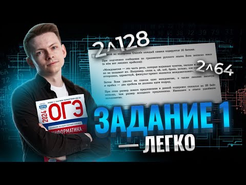 Видео: Полный разбор задания 1 ОГЭ информатика | Умскул