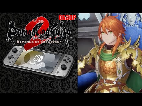 Видео: Romancing Saga 2 Revenge of the Seven Обзор (2024)