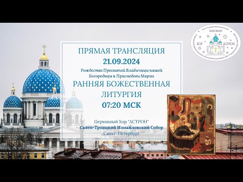 Видео: 21.09.2024.  Рождество Пресвятой Богородицы. Ранняя Литургия. Свято-Троицкий Измайловский собор