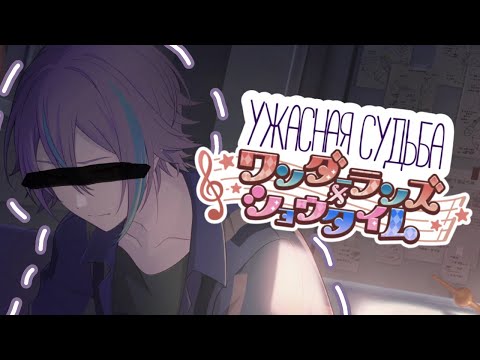 Видео: УЖАСНАЯ СУДЬБА WONDERLANDS X SHOWTIME | project sekai